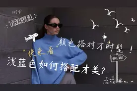 春天来了，春季的配色你学会了吗？实用又时髦的浅蓝色搭配方案