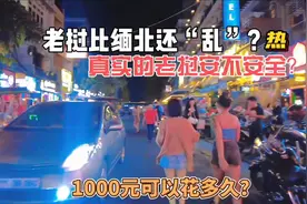 老挝比缅北还“乱”？真实老挝安不安全？1000元可以花多久呢视频封面
