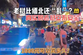 老挝比缅北还“乱”？真实老挝安不安全？1000元可以花多久呢视频封面