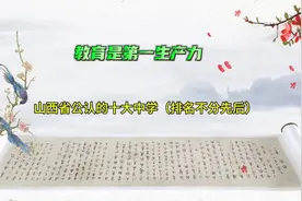 山西省公认十大中学（排名不分先后）视频封面