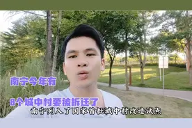 今年南宁有8个城中村要被拆迁进行旧改，又一批拆迁户暴富了！视频封面