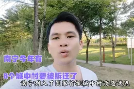 今年南宁有8个城中村要被拆迁进行旧改，又一批拆迁户暴富了！视频封面
