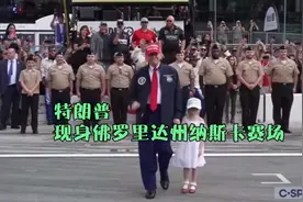 特朗普现身纳斯卡赛车现场「完整版」视频封面