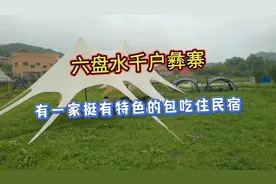 六盘水千户彝寨，有一家挺有特色的包吃住民宿视频封面