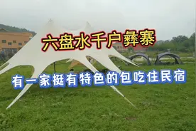 六盘水千户彝寨，有一家挺有特色的包吃住民宿视频封面