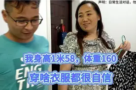 我身高1米58体重160。裙子一穿，秒变90斤很自信。老江说我像村姑视频封面