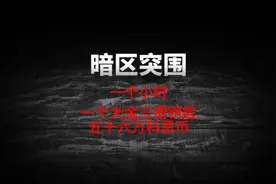 暗区突围新手赚科恩币最快的方法，极速跑刀流。视频封面