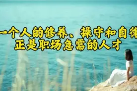 职场的修养视频封面