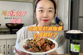 10天目标减掉5斤，做一份自己最喜欢的减脂餐，心情都好了！视频封面