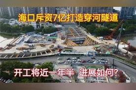 海口七亿土豪工程，网友不买账：50米小河为何不建桥？省钱又实用视频封面