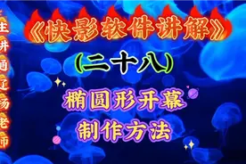 《快影》软件讲解（二十八）