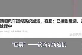 滴滴顺风车系统崩溃，客服紧急处理中！视频封面