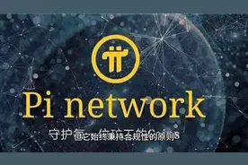 Pi网络的核心价值视频封面