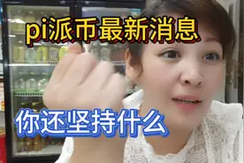 pi派币最新消息  几分钟的视频你一定要看完