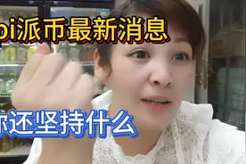pi派币最新消息  几分钟的视频你一定要看完视频封面