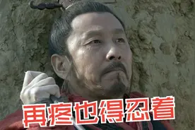 项羽一箭射中刘邦左胸，为了稳定军心，刘邦忍着疼道“没射着”