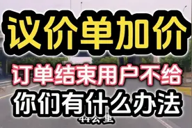 几十块钱的加价订单，货物送达后用户迟迟不支付，谁有更好办法。视频封面