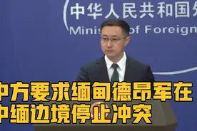 中方要求缅甸德昂军在中缅边境停止冲突？外交部回应视频封面