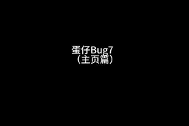 蛋仔Bug7（主页篇）