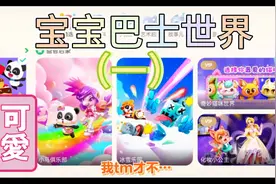 宝宝巴士世界：这一期视频绝了！明天继续玩宝宝巴士！视频封面