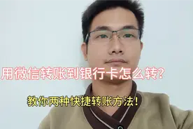 用微信转账到银行卡怎么转？教你两种快捷转账方法！视频封面