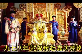 嘉庆布局三年，十天铲除和珅视频封面