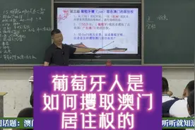 本期话题：葡萄牙人是如何攫取澳门居住权的？从欺骗到强占。视频封面