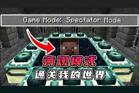 如何在旁观模式下通关我的世界？？