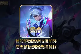 桑杰体验服测试刘备曹操孙权的强度，发现刘备得到史诗级加强！
