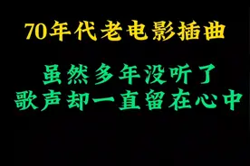 70年代老电影插曲，优美的歌声响起，美好的青春仿佛就在昨天视频封面