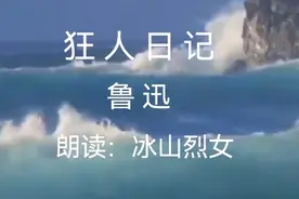 狂人日记（原作者：鲁迅）视频封面
