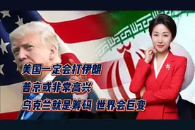 美国一定会打伊朗，普京或非常高兴！乌克兰就是筹码！世界会巨变视频封面