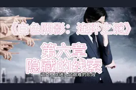 《白色阴影：连环之谜》（原创）