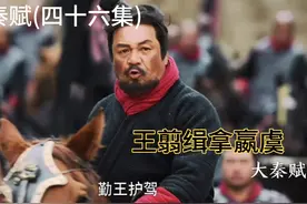 大秦赋(第46集)2：嬴政行加冠礼，王翦带兵缉拿嬴虞