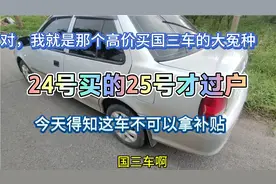 大冤种啊！24号买国三车25号过户完，今天得知这车不能拿2万补贴视频封面