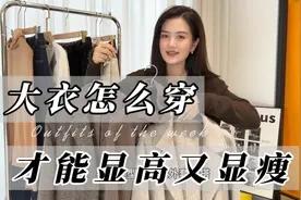 不同的大衣外套怎么穿才能显高又显瘦？微胖小个子穿这3套超好看视频封面
