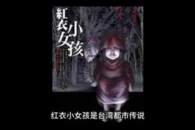 红衣小女孩 台湾 都市传说 #都市传说 #惊栗悬疑 #原创视频封面
