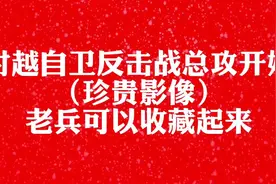 《对越自卫反击战总攻开始》——珍贵影像集锦！视频封面
