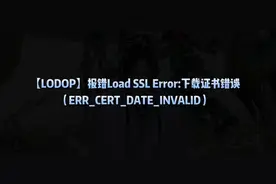 【LODOP】报错Load SSL Error:下载证书错误ERR_CERT_DATE_INVALI视频封面