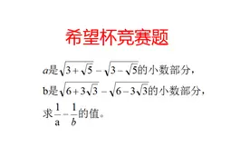 希望杯竞赛题，学霸也不一定能做出来视频封面