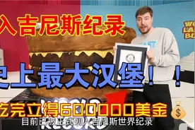 【野兽先生】录入吉尼斯纪录的史上最大汉堡，吃完可得60万美金！视频封面