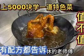 饭店老师傅做烧鸡有特色，有很多人花5000块来学习他的做法值不值