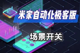 米家极客版场景开关设置|米家App手机端控制极客版自动化场景|视频封面