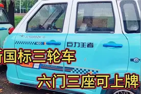 北京新上市一款国标能上牌的三轮车，六门三座，盘式把式哪个好？视频封面