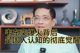 郎咸平:韦东奕爆火背后，是国人认知的彻底觉醒