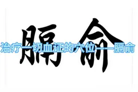 治疗一切血证的穴位——膈俞