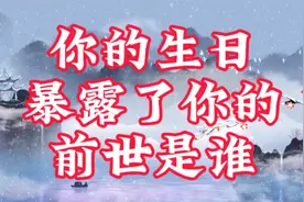 你的生日暴露了你的前世是谁？视频封面