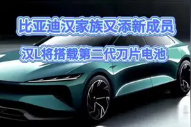 比亚迪汉L上市搭载第二代刀片电池天神之眼智能驾驶@懂车帝原创视频封面