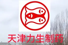 天津力生制药广告视频封面