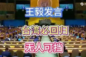 王毅外长霸气发言：台湾必回归，无人可挡！不存在一中一台！👍视频封面